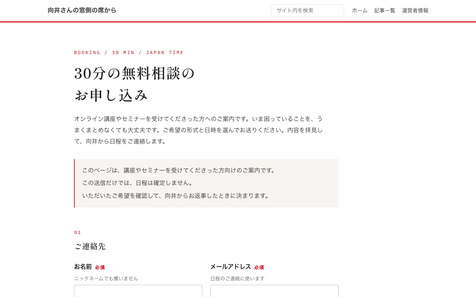向井さんの窓側の席から の、30分の無料相談の申し込み画面