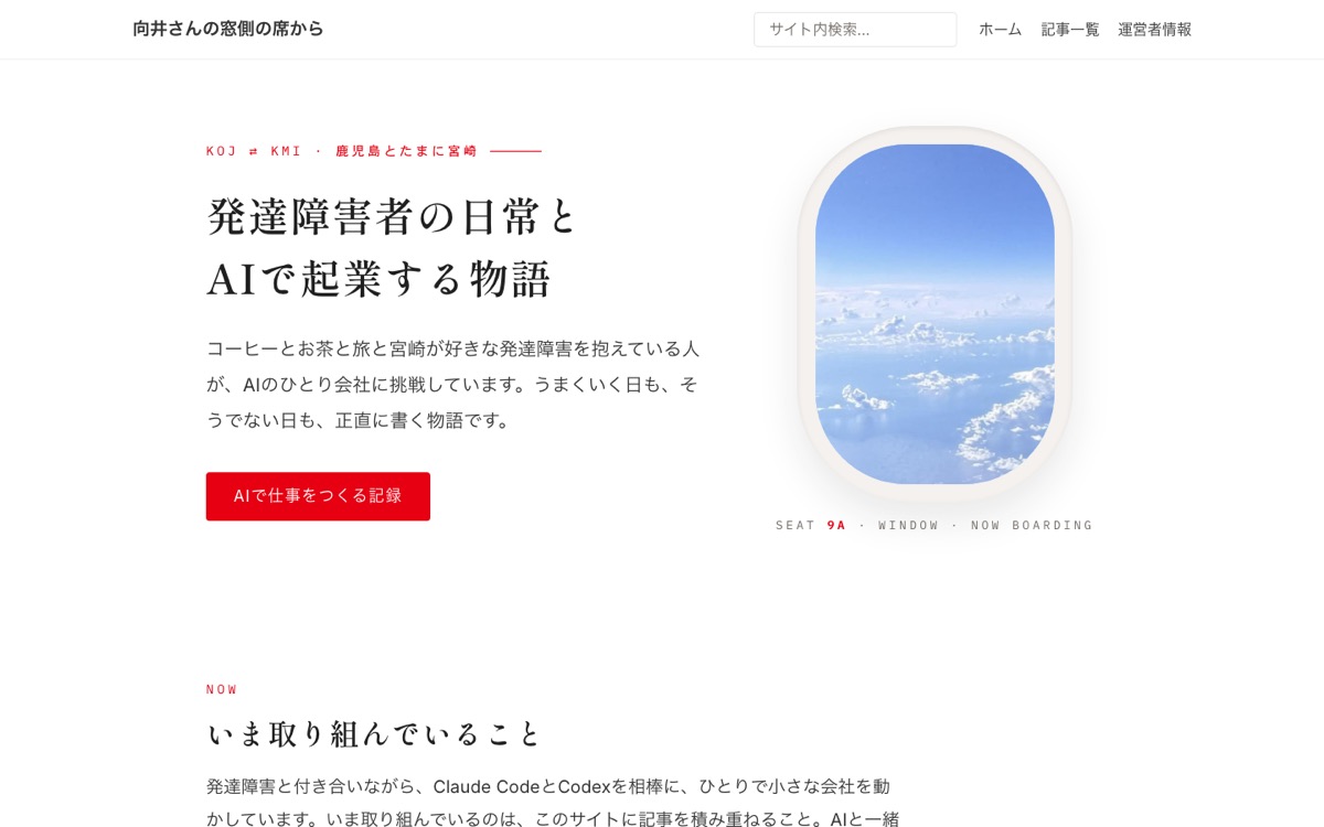 向井さんの窓側の席から のトップページ